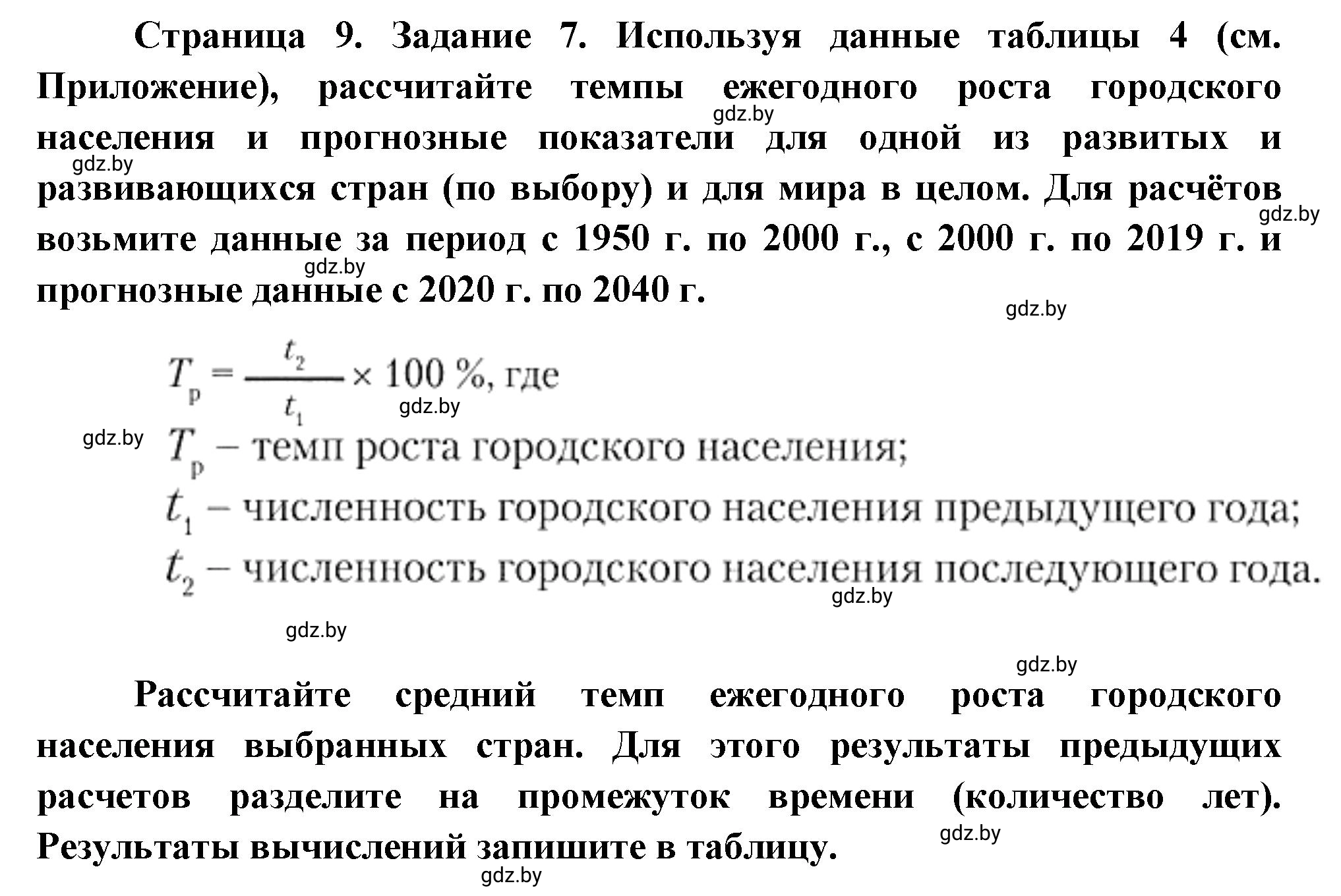 Решение номер 7 (страница 9) гдз по географии 10 класс Метельский, тетрадь для практических работ