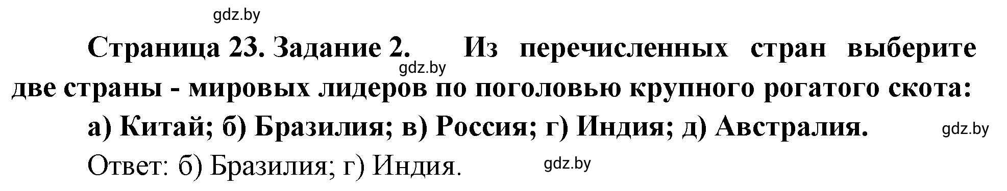 Решение номер 2 (страница 23) гдз по географии 10 класс Метельский, тетрадь для практических работ