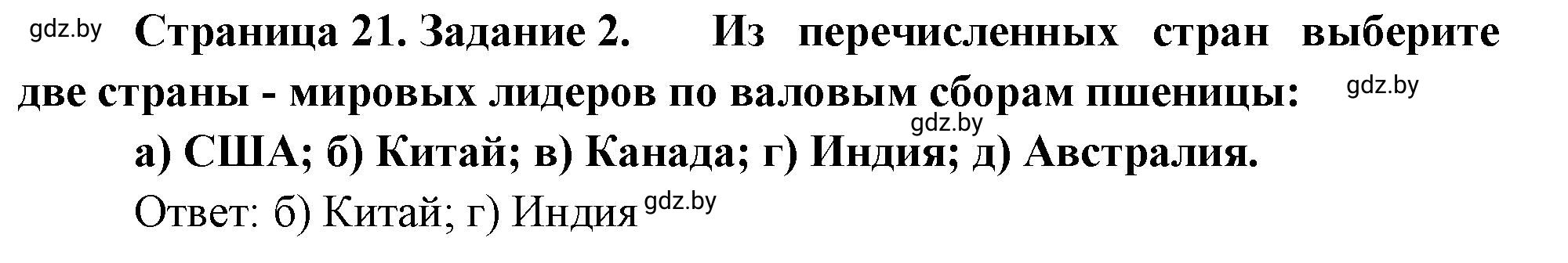 Решение номер 2 (страница 21) гдз по географии 10 класс Метельский, тетрадь для практических работ