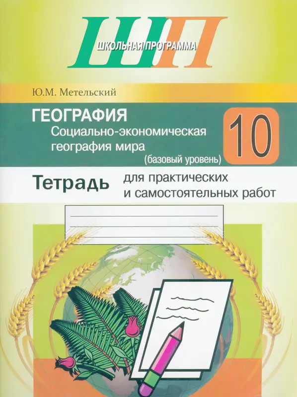 ГДЗ по географии 10 класс тетрадь для практических работ Метельский из-во Сэр-Вит