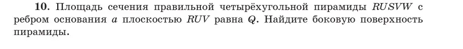 Условие  10 (страница 48) гдз по геометрии 10 класс Латотин, Чеботаревский, учебник