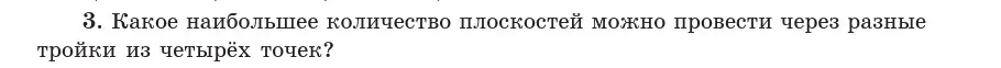 Условие  3 (страница 47) гдз по геометрии 10 класс Латотин, Чеботаревский, учебник