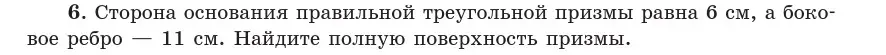 Условие  6 (страница 48) гдз по геометрии 10 класс Латотин, Чеботаревский, учебник