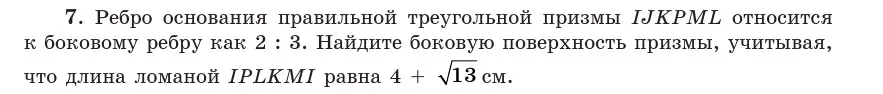 Условие  7 (страница 48) гдз по геометрии 10 класс Латотин, Чеботаревский, учебник