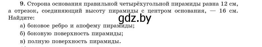 Условие  9 (страница 48) гдз по геометрии 10 класс Латотин, Чеботаревский, учебник