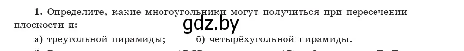 Условие  1 (страница 83) гдз по геометрии 10 класс Латотин, Чеботаревский, учебник