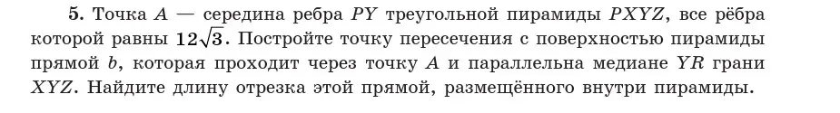 Условие  5 (страница 83) гдз по геометрии 10 класс Латотин, Чеботаревский, учебник