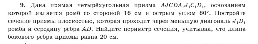 Условие  9 (страница 84) гдз по геометрии 10 класс Латотин, Чеботаревский, учебник