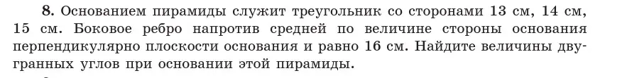 Условие  8 (страница 134) гдз по геометрии 10 класс Латотин, Чеботаревский, учебник