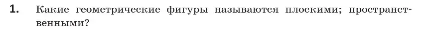 Условие  1 (страница 11) гдз по геометрии 10 класс Латотин, Чеботаревский, учебник