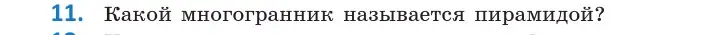 Условие  11 (страница 11) гдз по геометрии 10 класс Латотин, Чеботаревский, учебник