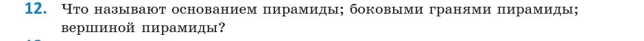 Условие  12 (страница 11) гдз по геометрии 10 класс Латотин, Чеботаревский, учебник