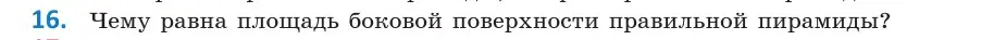 Условие  16 (страница 11) гдз по геометрии 10 класс Латотин, Чеботаревский, учебник