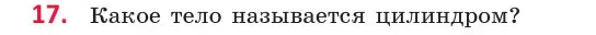 Условие  17 (страница 11) гдз по геометрии 10 класс Латотин, Чеботаревский, учебник