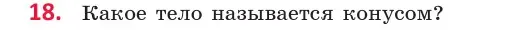 Условие  18 (страница 11) гдз по геометрии 10 класс Латотин, Чеботаревский, учебник