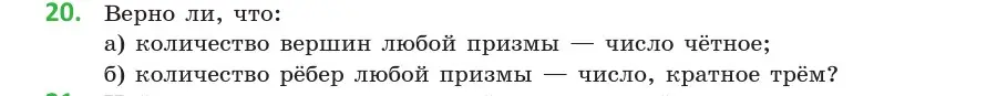 Условие  20 (страница 11) гдз по геометрии 10 класс Латотин, Чеботаревский, учебник