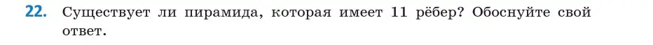 Условие  22 (страница 11) гдз по геометрии 10 класс Латотин, Чеботаревский, учебник