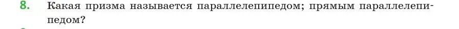 Условие  8 (страница 11) гдз по геометрии 10 класс Латотин, Чеботаревский, учебник