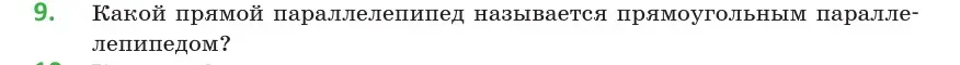 Условие  9 (страница 11) гдз по геометрии 10 класс Латотин, Чеботаревский, учебник