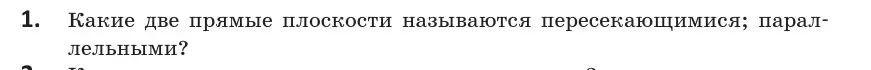 Условие  1 (страница 27) гдз по геометрии 10 класс Латотин, Чеботаревский, учебник