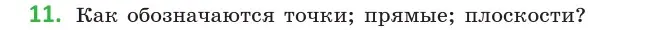 Условие  11 (страница 27) гдз по геометрии 10 класс Латотин, Чеботаревский, учебник