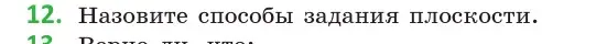 Условие  12 (страница 27) гдз по геометрии 10 класс Латотин, Чеботаревский, учебник