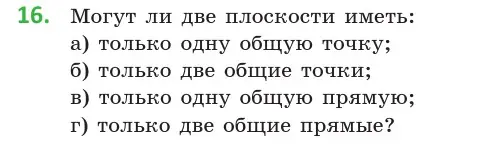 Условие  16 (страница 28) гдз по геометрии 10 класс Латотин, Чеботаревский, учебник