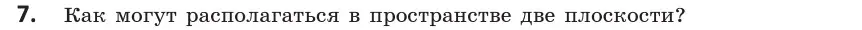 Условие  7 (страница 27) гдз по геометрии 10 класс Латотин, Чеботаревский, учебник