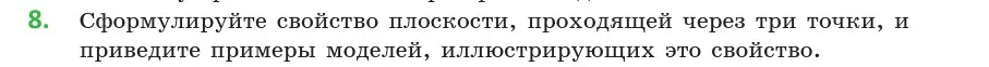 Условие  8 (страница 27) гдз по геометрии 10 класс Латотин, Чеботаревский, учебник