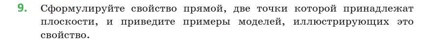 Условие  9 (страница 27) гдз по геометрии 10 класс Латотин, Чеботаревский, учебник