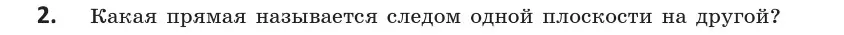 Условие  2 (страница 40) гдз по геометрии 10 класс Латотин, Чеботаревский, учебник