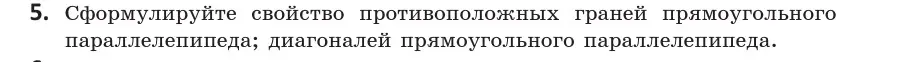 Условие  5 (страница 54) гдз по геометрии 10 класс Латотин, Чеботаревский, учебник