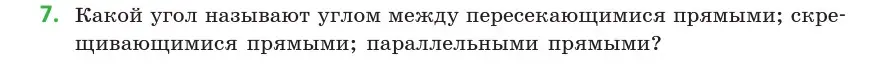 Условие  7 (страница 54) гдз по геометрии 10 класс Латотин, Чеботаревский, учебник