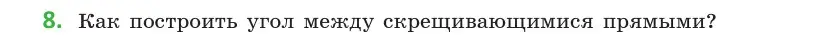 Условие  8 (страница 55) гдз по геометрии 10 класс Латотин, Чеботаревский, учебник