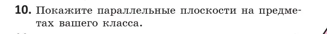 Условие  10 (страница 75) гдз по геометрии 10 класс Латотин, Чеботаревский, учебник