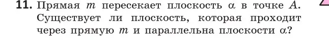 Условие  11 (страница 75) гдз по геометрии 10 класс Латотин, Чеботаревский, учебник