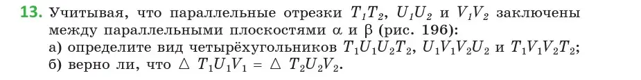 Условие  13 (страница 75) гдз по геометрии 10 класс Латотин, Чеботаревский, учебник