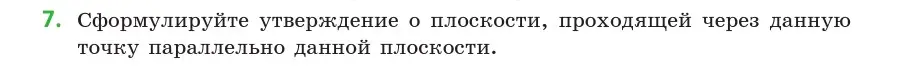 Условие  7 (страница 74) гдз по геометрии 10 класс Латотин, Чеботаревский, учебник