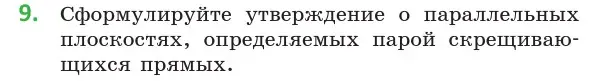 Условие  9 (страница 75) гдз по геометрии 10 класс Латотин, Чеботаревский, учебник