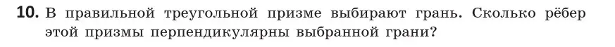 Условие  10 (страница 90) гдз по геометрии 10 класс Латотин, Чеботаревский, учебник