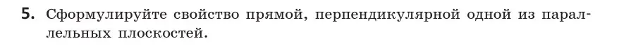 Условие  5 (страница 90) гдз по геометрии 10 класс Латотин, Чеботаревский, учебник