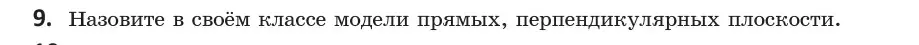 Условие  9 (страница 90) гдз по геометрии 10 класс Латотин, Чеботаревский, учебник