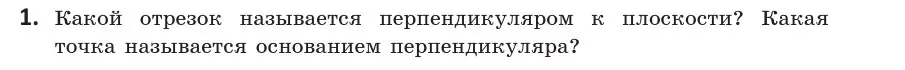 Условие  1 (страница 103) гдз по геометрии 10 класс Латотин, Чеботаревский, учебник