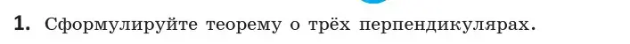 Условие  1 (страница 113) гдз по геометрии 10 класс Латотин, Чеботаревский, учебник