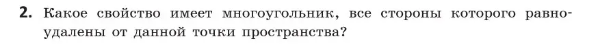 Условие  2 (страница 113) гдз по геометрии 10 класс Латотин, Чеботаревский, учебник