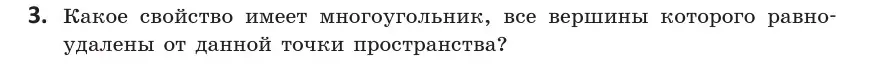 Условие  3 (страница 113) гдз по геометрии 10 класс Латотин, Чеботаревский, учебник