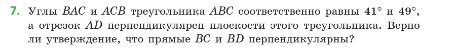 Условие  7 (страница 113) гдз по геометрии 10 класс Латотин, Чеботаревский, учебник