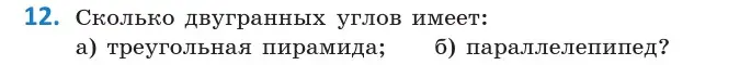 Условие  12 (страница 125) гдз по геометрии 10 класс Латотин, Чеботаревский, учебник