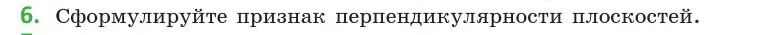 Условие  6 (страница 125) гдз по геометрии 10 класс Латотин, Чеботаревский, учебник