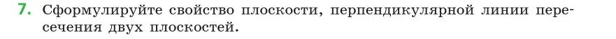 Условие  7 (страница 125) гдз по геометрии 10 класс Латотин, Чеботаревский, учебник